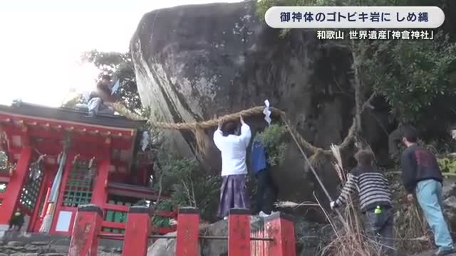 御燈祭を前に　世界遺産・熊野速玉大社「神倉神社」でゴトビキ岩に30ｍしめ縄