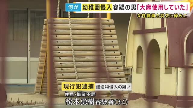 「大麻を使用していた」大阪・吹田市の関大幼稚園に侵入した疑いで逮捕の男「約2メートル」垣根乗り越え侵入か　職員を羽交い絞めも　園児にケガなし