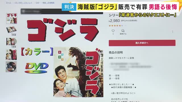 「常連客のリクエストに応えているうちに違反をしてしまった」生成AIで「ゴジラ」など白黒映画をカラーにしてネットで販売した罪問われた男が取材に語る「懲役1年6カ月・執行猶予3年」有罪判決受け