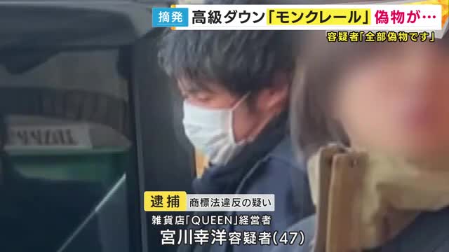 「店に置いてあるものは全部偽物」　高級ブランド「モンクレール」の偽物ダウンジャケットを販売目的で所持した疑いで経営者の男逮捕　月に約250万円ほど売上げか