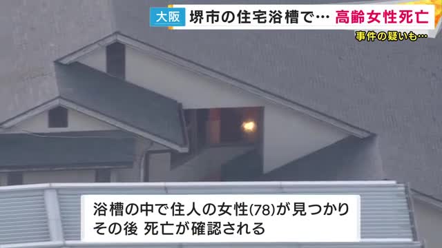 「母が亡くなっている」と息子から通報　住宅の浴室で首や両手の骨が折れた78歳女性が死亡　殺人事件の疑いも　大阪・堺市