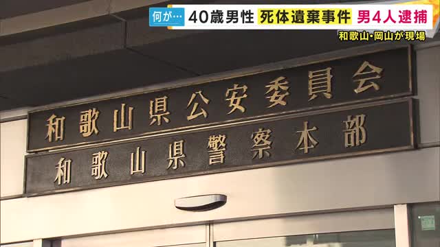 和歌山県に住む建設作業員の男性の遺体を岡山県内の山中に遺棄か　被害者と共同生活していた男4人を逮捕