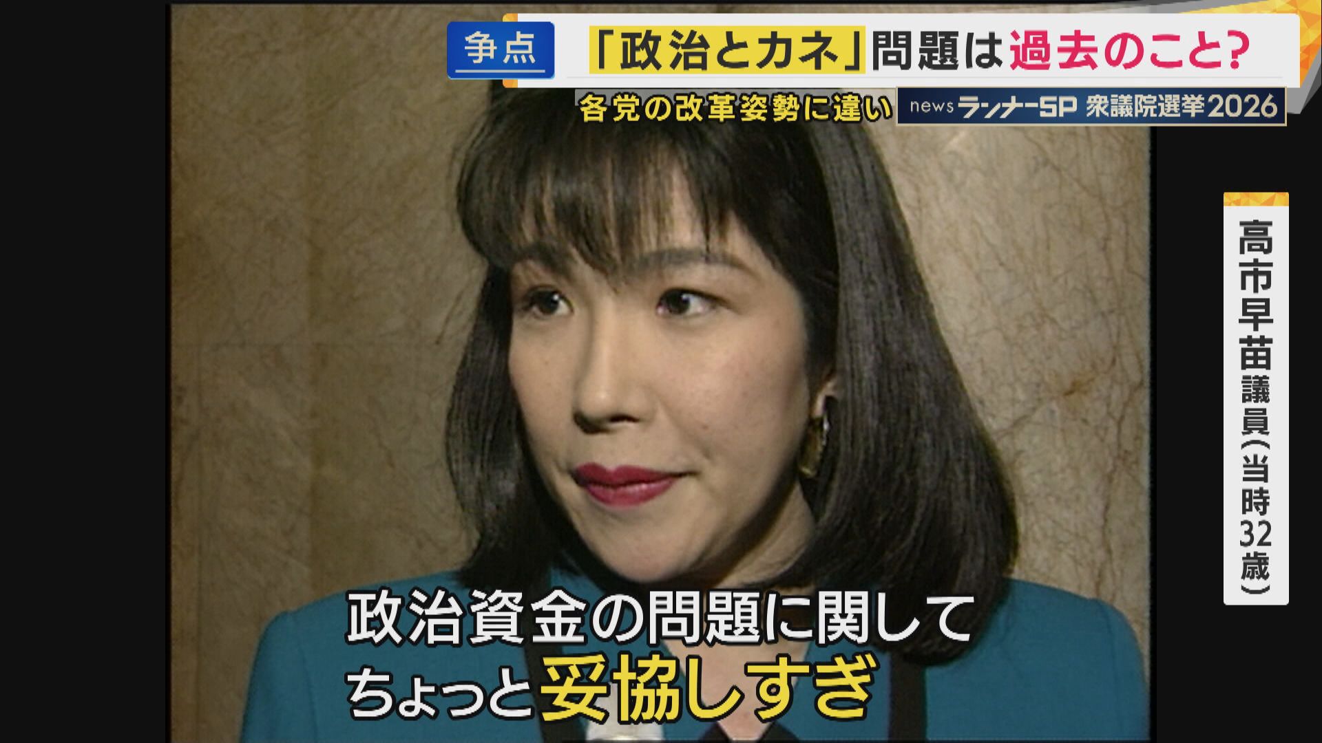 「私は企業団体献金は廃止」約30年前に訴えた高市総理は政治改革を語らず...なぜ「政治とカネ」は選挙の争点にならないのか　堂々巡りの議論「政治に金がかかる」はなぜ解消されない？【衆院選】