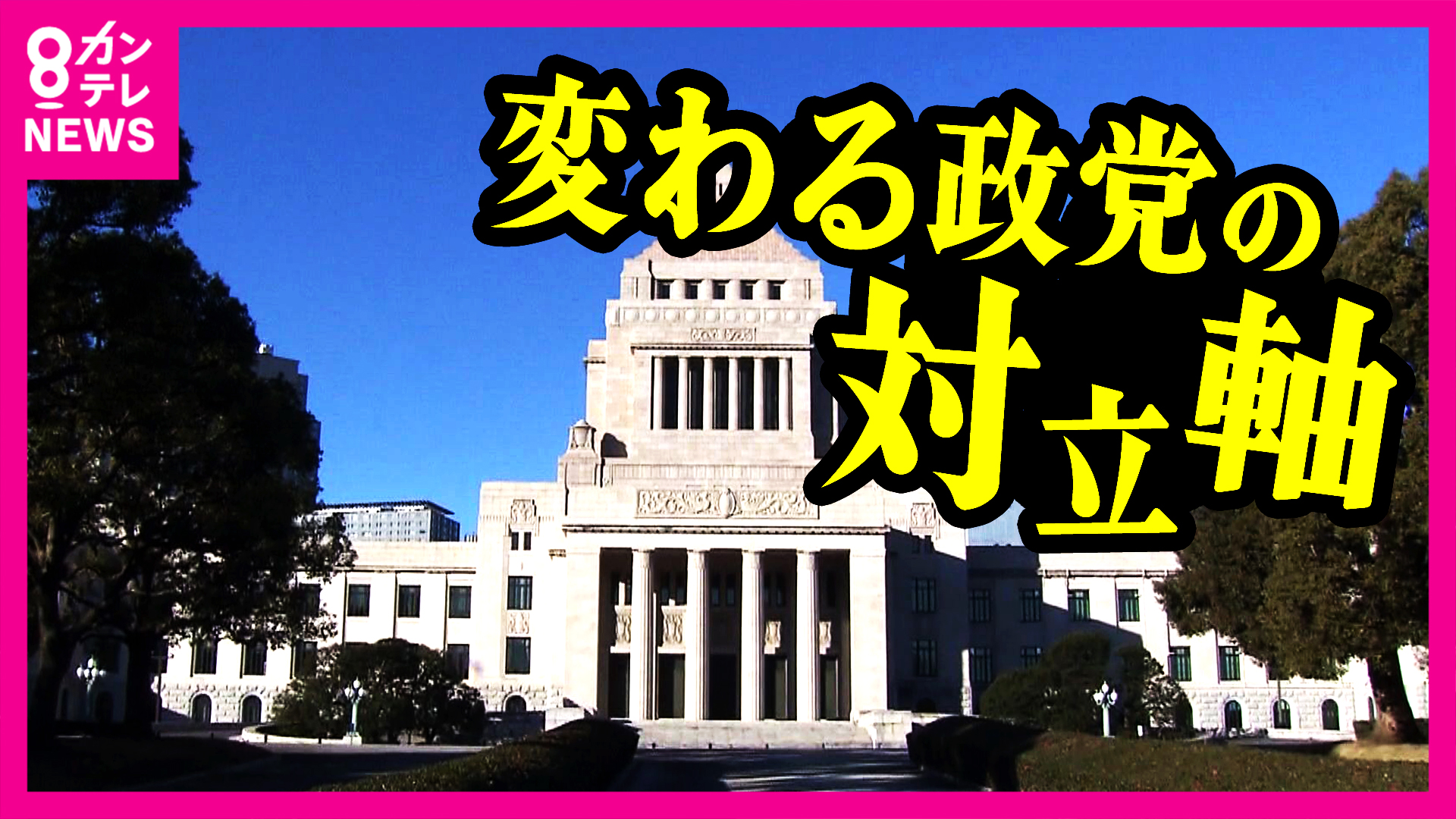 「日本を変えてほしい」変革求める有権者に政党はどう応えるのか　「保守vs革新から急進vs穏健へ」変わる政治の対立軸【衆院選】