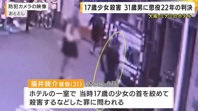 大阪・ミナミのホテルで17歳少女殺害　３１歳男に懲役２２年の判決　おととしホテルの一室で少女の首を絞め殺害　