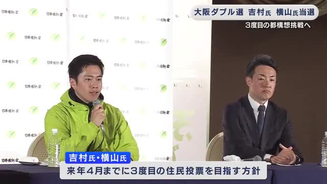 大阪ダブル選挙 吉村氏3選・横山氏再選確実 「大阪都構想」3度目の挑戦へ 