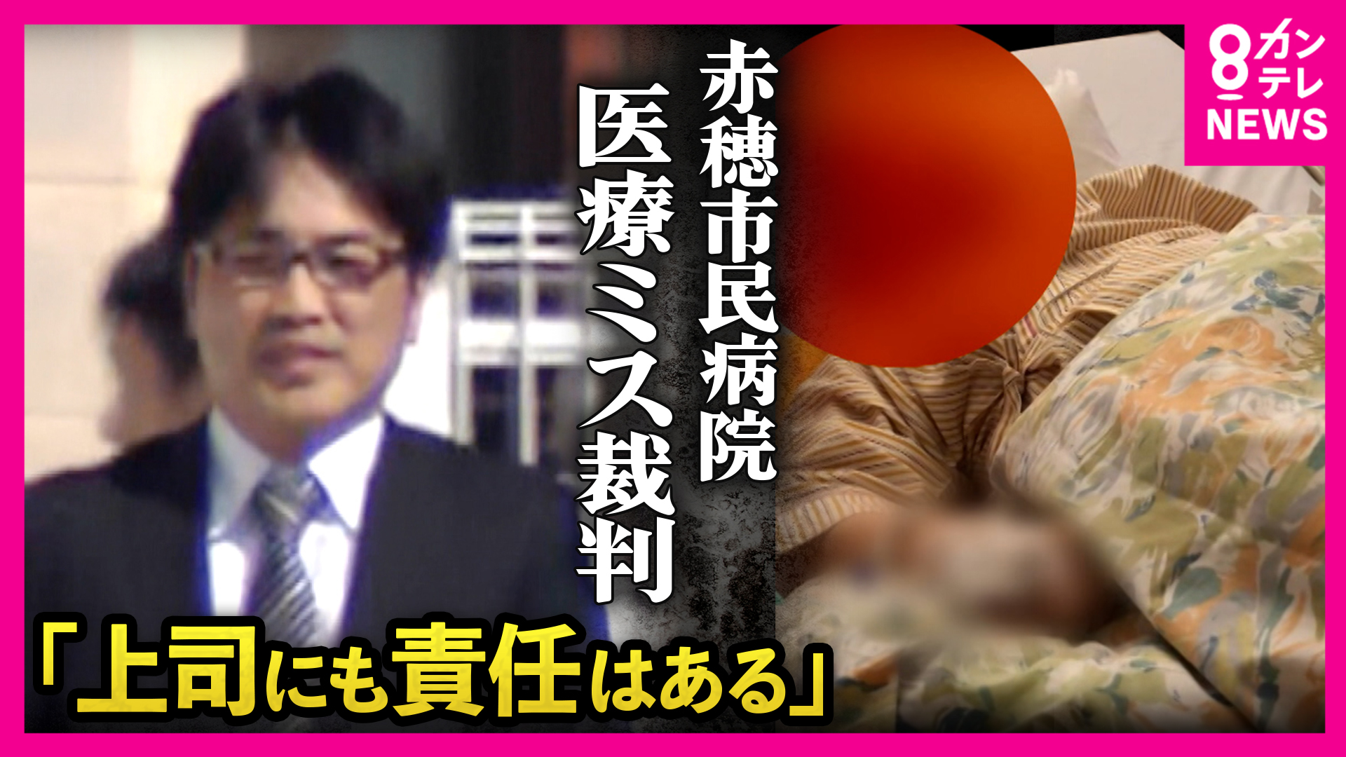 「足を動くようにしてくれ。そうでないと死ぬ」手術ミスで両脚まひ　赤穂市民病院医療過誤　被告医師「1人の責任は納得いかない」上司の措置など影響と主張も　直後に措置は「直接的にはミス関係ない」と一転