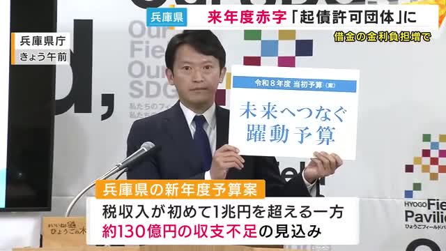 兵庫県が来年度『赤字』見通し　斎藤知事「過去数十年にわたってやってきた投資の大きさが影響」