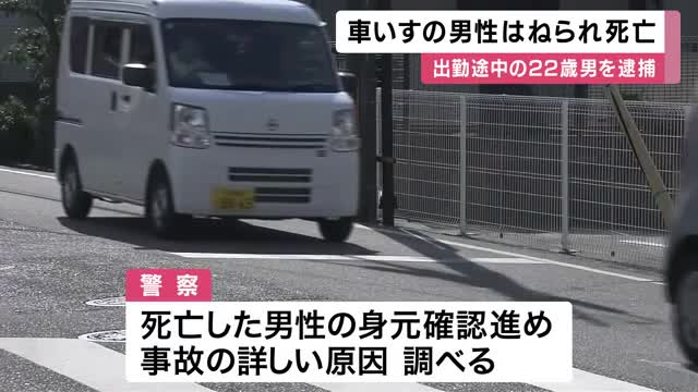 【速報】車いすの高齢男性をはね死亡させた疑い　出勤途中の22歳男を過失運転致傷の疑いで現行犯逮捕　「車いすの男性との事故を起こしてしまった」と自ら通報　大阪・岸和田市