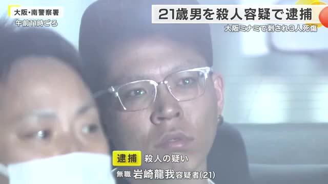 17歳男性3人の死傷事件　逃走していた21歳無職の男を殺人容疑で逮捕　「威嚇のつもりだった」と殺意を否認　1人死亡1人意識不明の重体　大阪・ミナミ