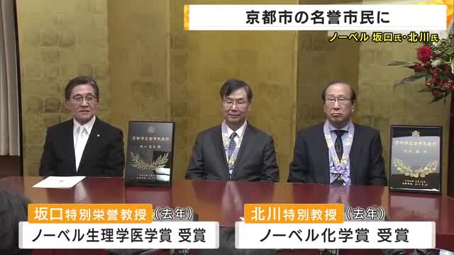  ノーベル賞ダブル受賞の北川進氏と坂口志文氏を京都市が名誉市民に表彰　坂口氏は「鴨川を歩くのが楽しみ」　北川氏は若者へエール　湯川秀樹さんや山中伸弥さんに続き57・58人目に