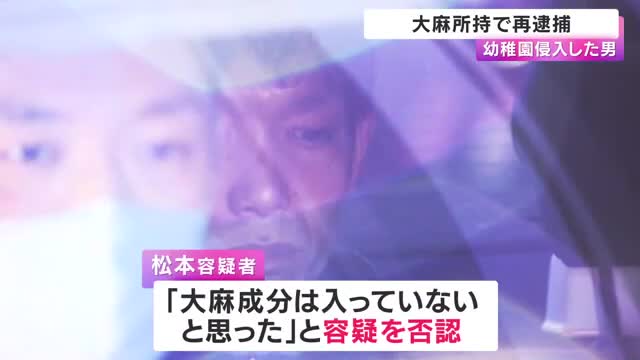 幼稚園侵入で逮捕の34歳男を大麻所持容疑で再逮捕　自宅から約1.5グラムと吸引器具押収「成分入っていないと思った」と否認　大阪・吹田市