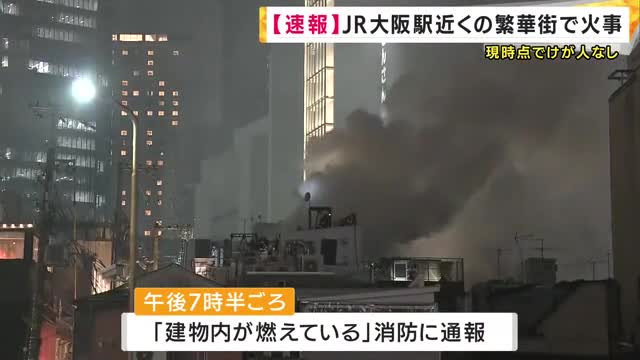 【速報】大阪・北区の繁華街で火事　複数の建物が燃える　消防車43台出動もケガ人はなし