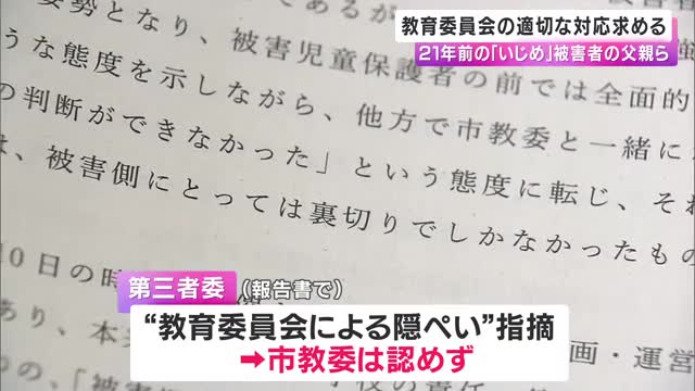 「“重く受け止める”の一言で逃げ回っている」21年前のいじめ被害者の父親ら　教育委員会に「適切な対応」求める