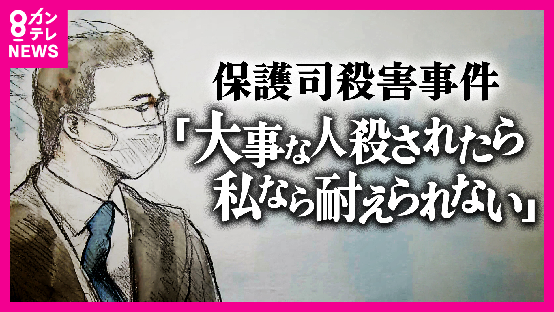 「もし大事な人を私のような人間に殺されてしまったら、私なら耐えられない」被告が当時の心境語る　被害者は「やめとけ、社会に戻るんやろ」最後まで務め果たそうと…保護司殺害事件　裁判の争点は「責任能力」