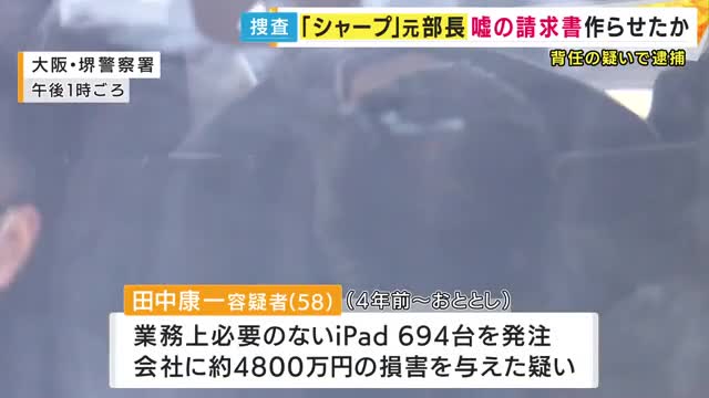 取引先に“嘘の請求書”を作らせ「iPad不正発注・転売」か　シャープ元部長が背任疑いで逮捕　得た金はギャンブルなどに使ったか