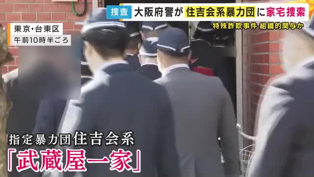 「“交際相手を妊娠させた。示談金が必要”と息子かたって現金60万円だまし取った疑い」特殊詐欺事件に組織的関与か　指定暴力団「住吉会」系の組事務所を大阪府警が家宅捜索