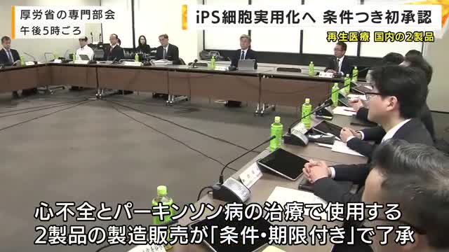 ｉＰＳ細胞が世界初の実用化へ　再生医療の国内２製品を条件付き初承認　厚労省の専門部会　７年間で有効性を確認できれば正式承認へ