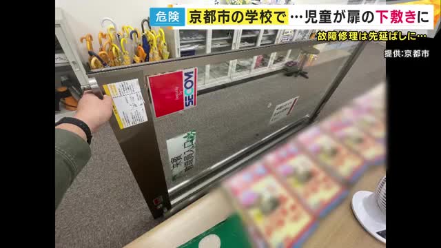 小学4年の男子児童が「重さ70キロの扉」の下敷きに　頭を打撲などケガ　2年以上前に部品が強風で破損・外れやすい状態も「放置」京都市教委が謝罪