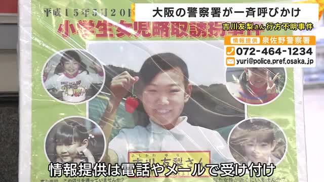 吉川友梨さん行方不明事件から２３年　大阪府内警察が初の一斉呼びかけ
