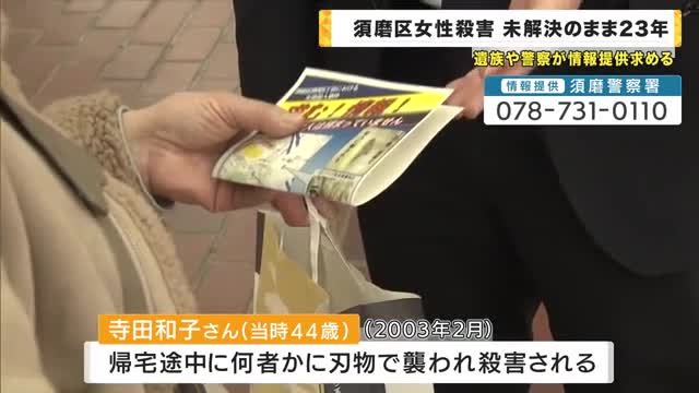 神戸・須磨女性殺害事件　未解決のまま２３年　遺族「司法の裁き受けて処罰されるべき」情報提供求める