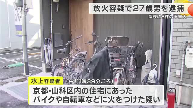 【速報】「チャッカマンで火をつけた」　27歳無職の男を放火容疑で逮捕　深夜の住宅街で連続不審火　1時間以内に8カ所で火災　京都・山科区