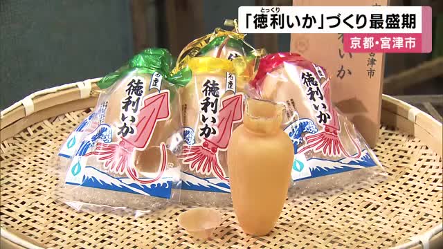 「徳利いか」づくり最盛期　イカの風味とうま味が酒に移る　イカ漁獲量減りことしは去年より２千個 少ない６千個作る予定　京都・宮津市