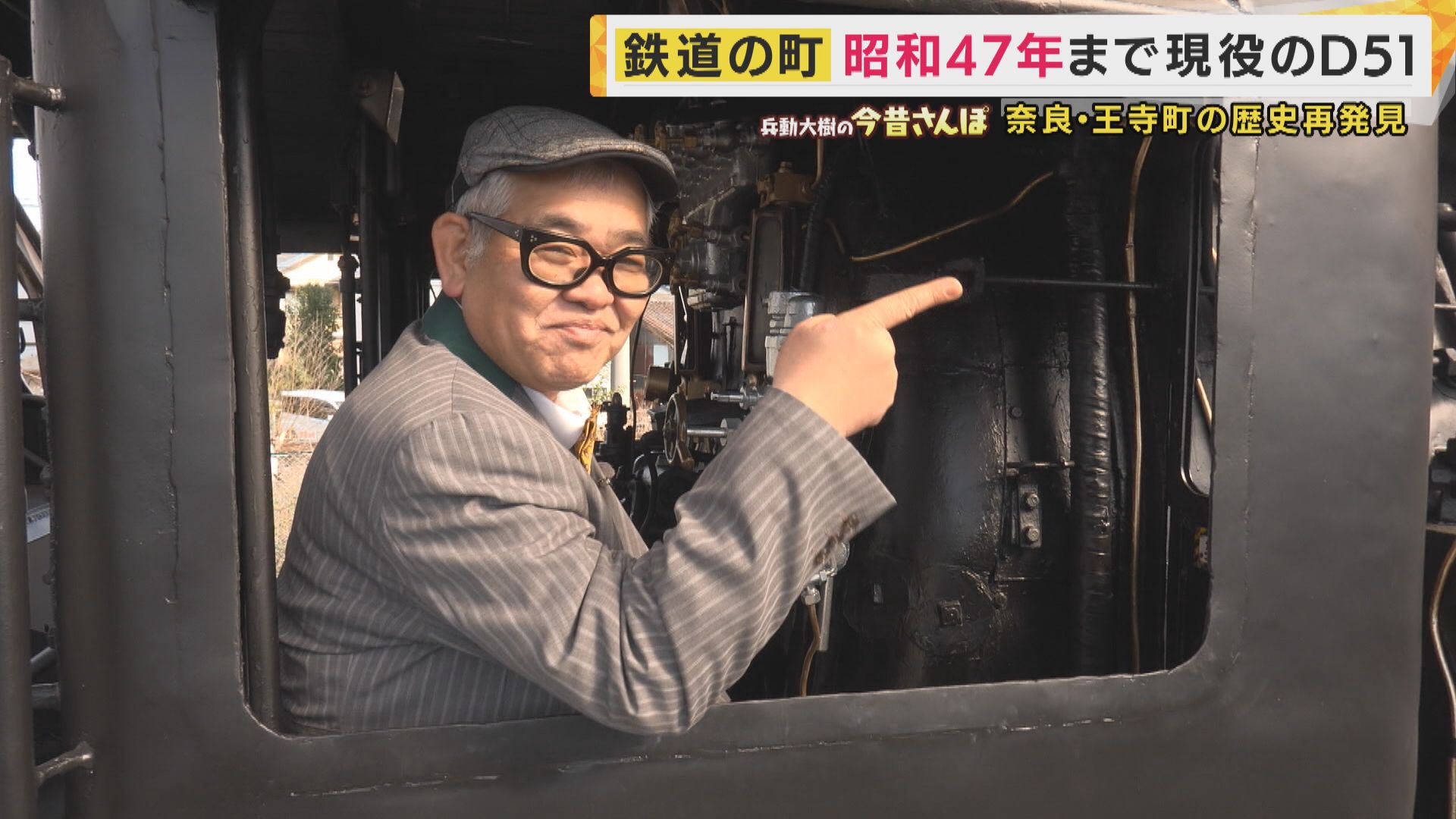走っている蒸気機関車に飛び乗った」昭和を生きた王寺マダムの証言に兵