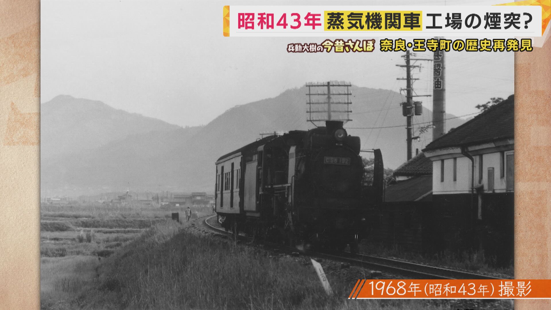 走っている蒸気機関車に飛び乗った」昭和を生きた王寺マダムの証言に兵