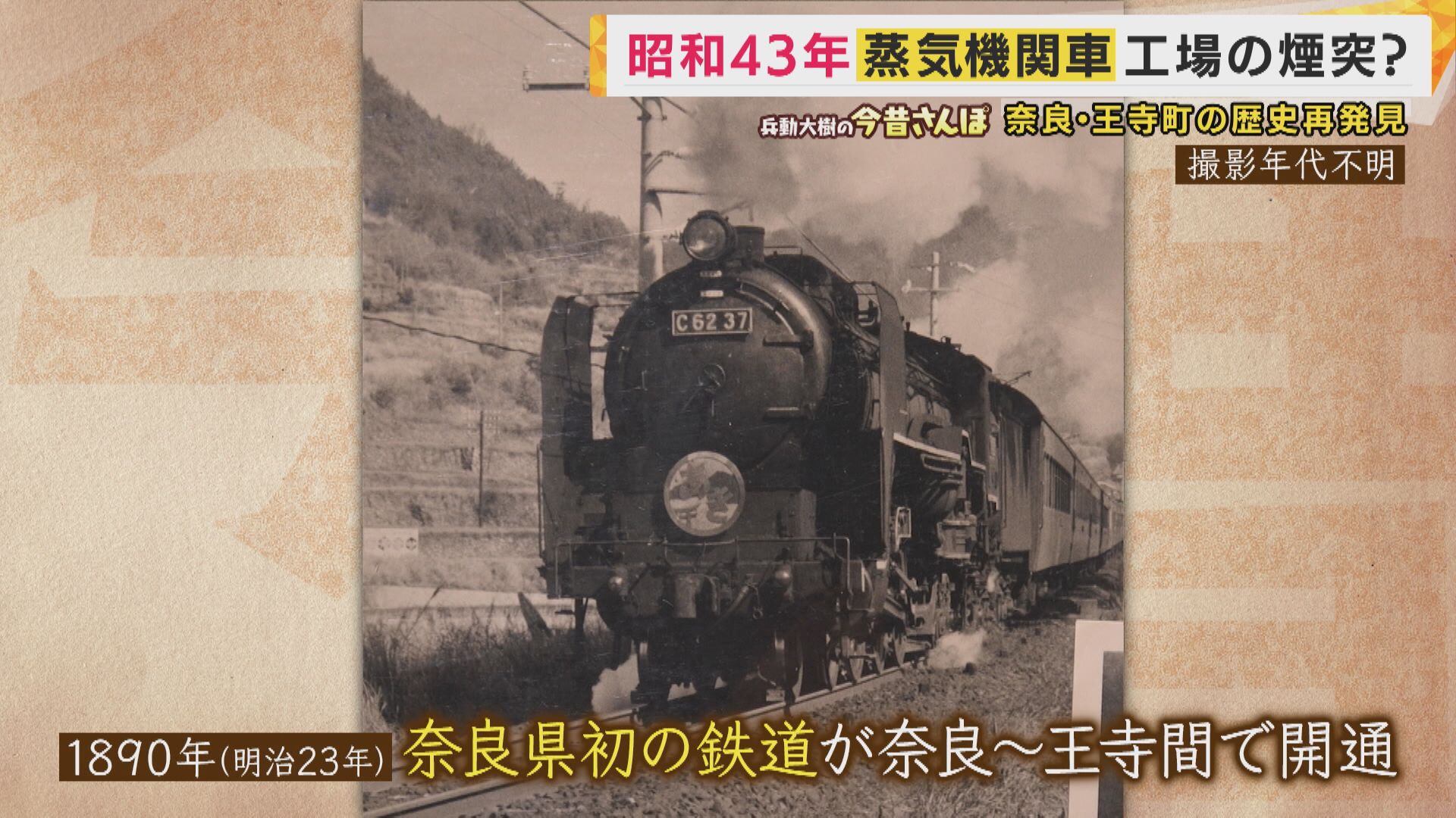 走っている蒸気機関車に飛び乗った」昭和を生きた王寺マダムの証言に兵