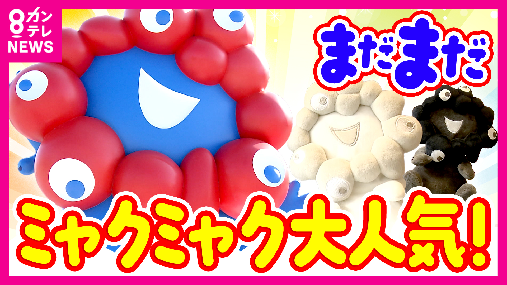 ミャクミャク人気は今も絶好調「再会セレモニー」は約4万人応募『倍率100倍』“白ミャクミャク”ぬいぐるみなど新バージョンも登場　次なる構想はヒョウ柄と飴ちゃん？