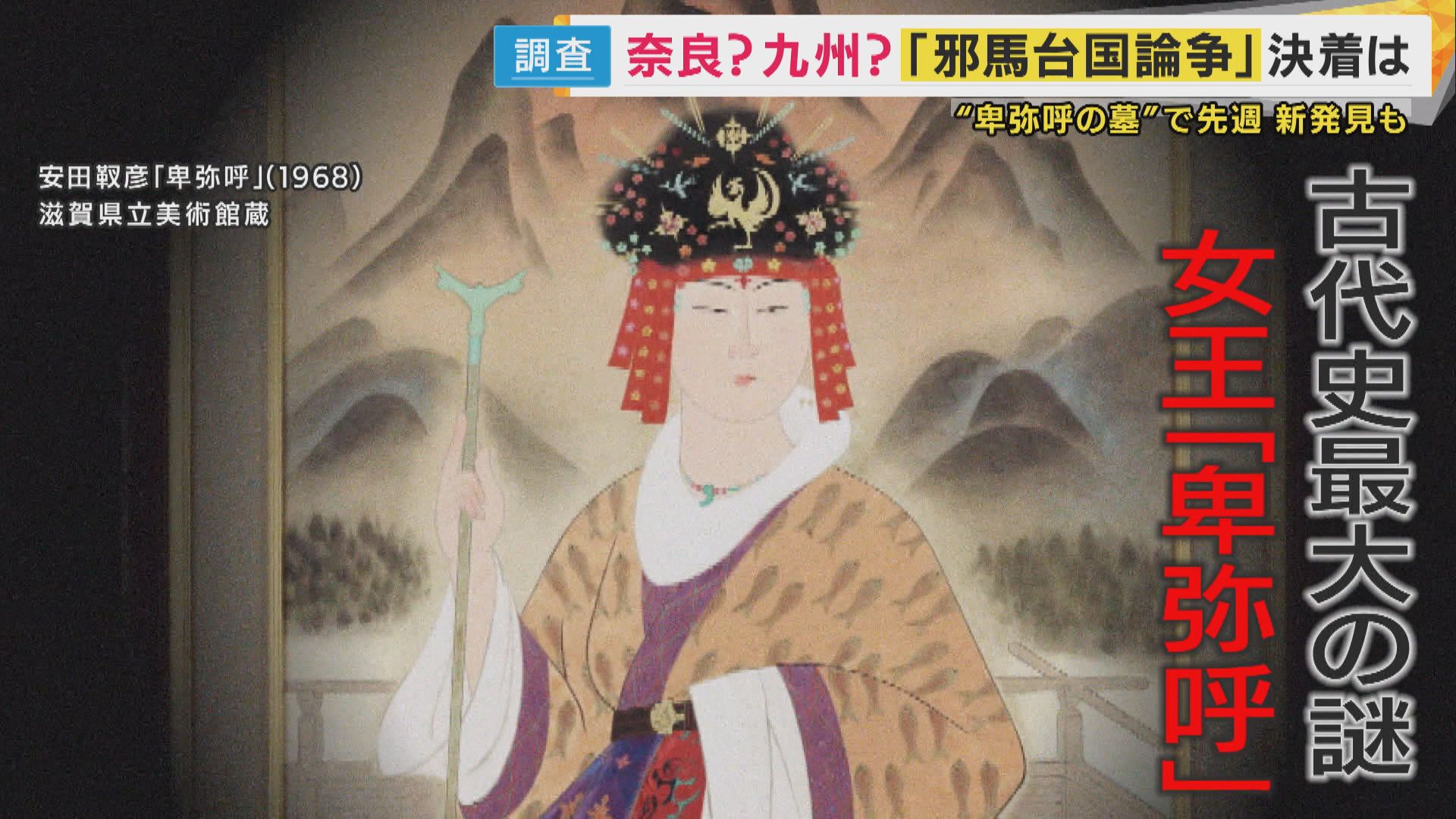「邪馬台国」は「奈良中心の畿内説」か「九州説」か　決着つかない中「あった」主張する地域は少なくとも『50カ所』「夢があるのでまだまだ楽しめる」邪馬台国論争　ついに決着？奈良県で新たな発見