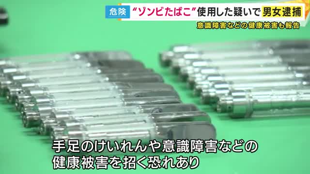 “ゾンビたばこ”を使用した疑いなどで男女2人逮捕　“ゾンビたばこ”使用は認めるも覚醒剤の営利目的所持は否認