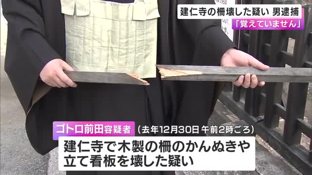 建仁寺の柵や立て看板を壊した疑い　名古屋市の30歳男を逮捕「酒を飲みに行った帰りだった」