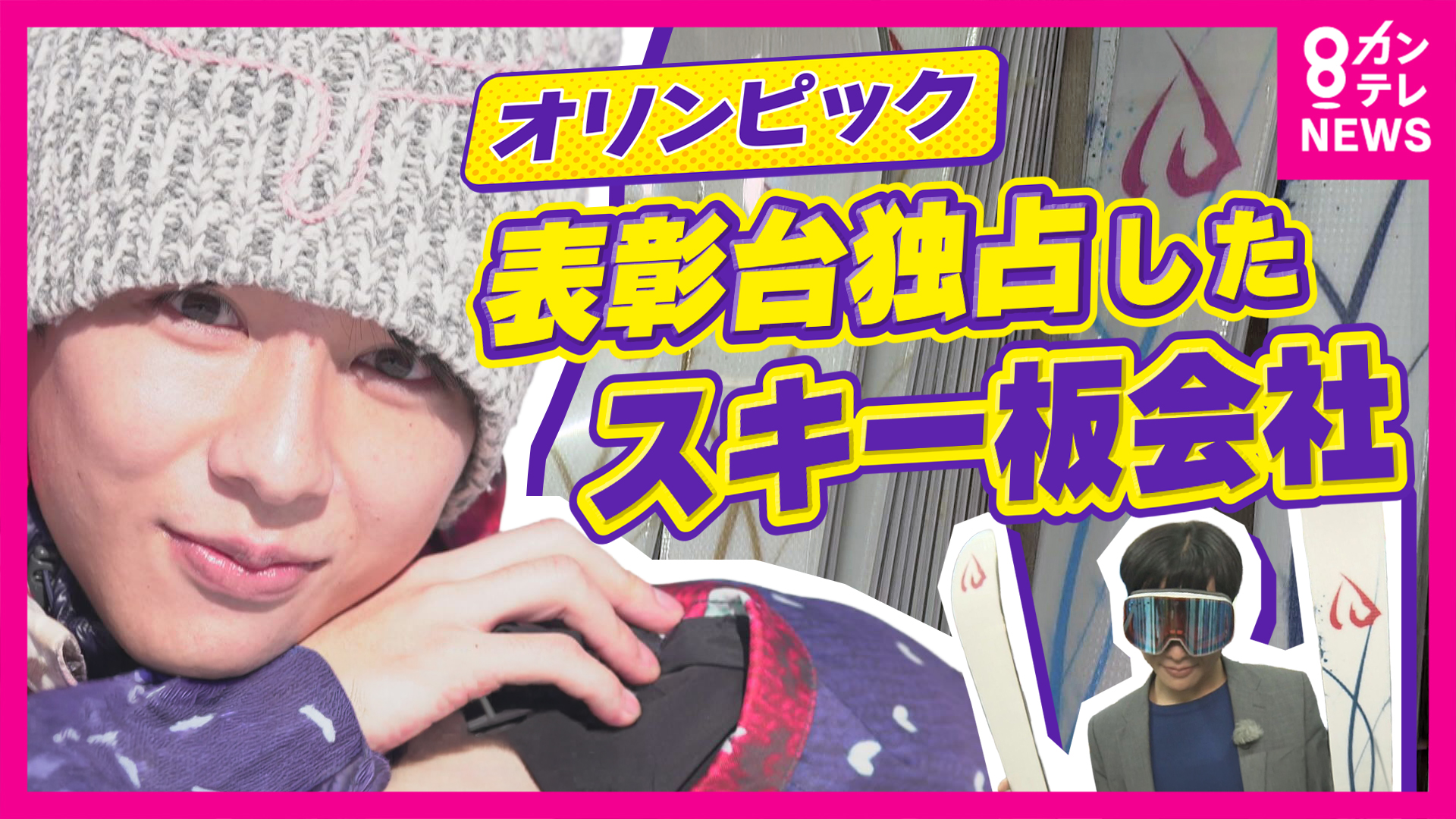 「1週間単位で1000万円売上増」“ウハウハ”六甲山スキー場「ミラノ・コルティナ五輪」関西への経済効果を徹底取材　“モーグルのメダル独占”大阪のスキー板メーカーは“お金ではなく”「スキーが人生」