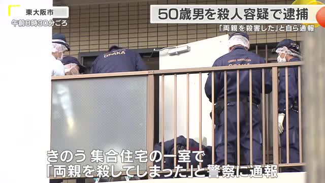 「両親を殺してしまった」と通報　集合住宅で80代の男女が死亡　息子とみられる50歳男を殺人容疑で逮捕　「私は殺人をしました」と認める　東大阪市
