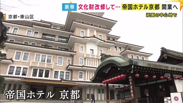 祇園の中心に「帝国ホテル京都」開業へ　文化財『弥栄会館』の外壁や装飾の一部を活用　京都らしさを随所に感じるおもてなし