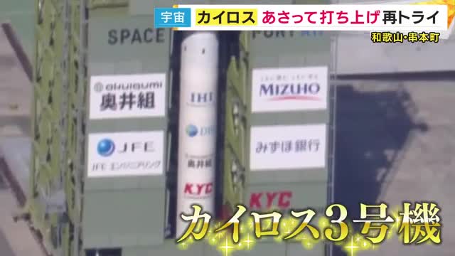 中止の理由は「暖かな春の気候」 民間ロケット『カイロス3号機』の打ち上げ　直前に「風がなさすぎる」と中止に　4日に再挑戦