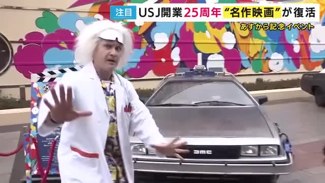 バック・トゥ・ザ・フューチャーの“アレ”が復活！　USJが開業25周年　名作映画の復活などスペシャルイベントが盛りだくさん