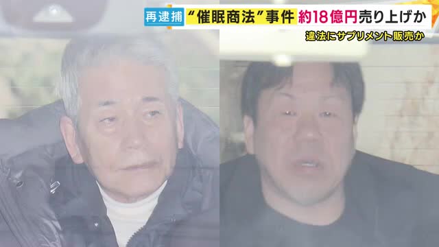 「催眠商法」で高齢者にサプリメントの購入を持ちかけた疑い 健康食品販売会社「メリーマート」の代表らを再逮捕