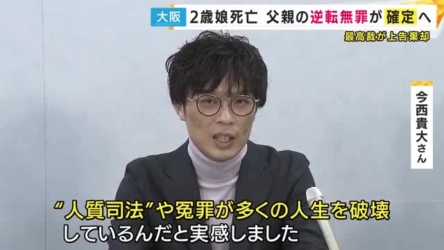 「人質司法や冤罪が多くの人生を破壊していると実感」2歳娘に対する傷害致死罪など問われ「逆転無罪」・父親の確定へ　最高裁が検察側上告を棄却