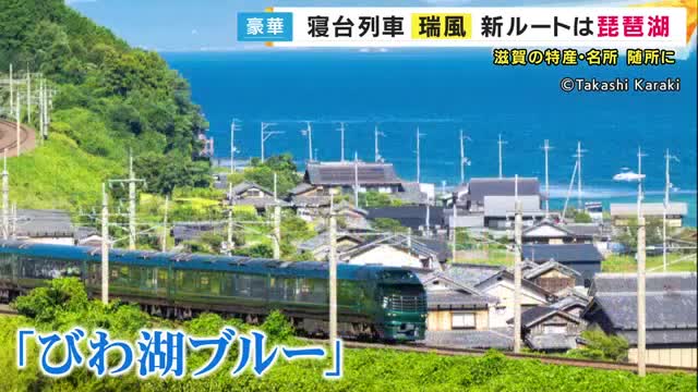 「トワイライトエクスプレス瑞風」新ルートは「琵琶湖1周と京都・下関を1泊2日」滋賀県内の観光スポットで「途中下車」・ご当地食材使ったランチも「1人33万5000円から」