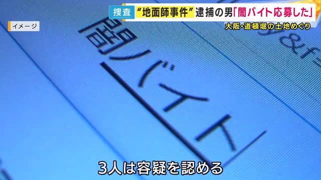 「SNSを通じて闇バイトに応募した」”地面師”グループ・司法書士ら逮捕の事件　新たに逮捕の50歳の男が説明「報酬目的で関わったか」