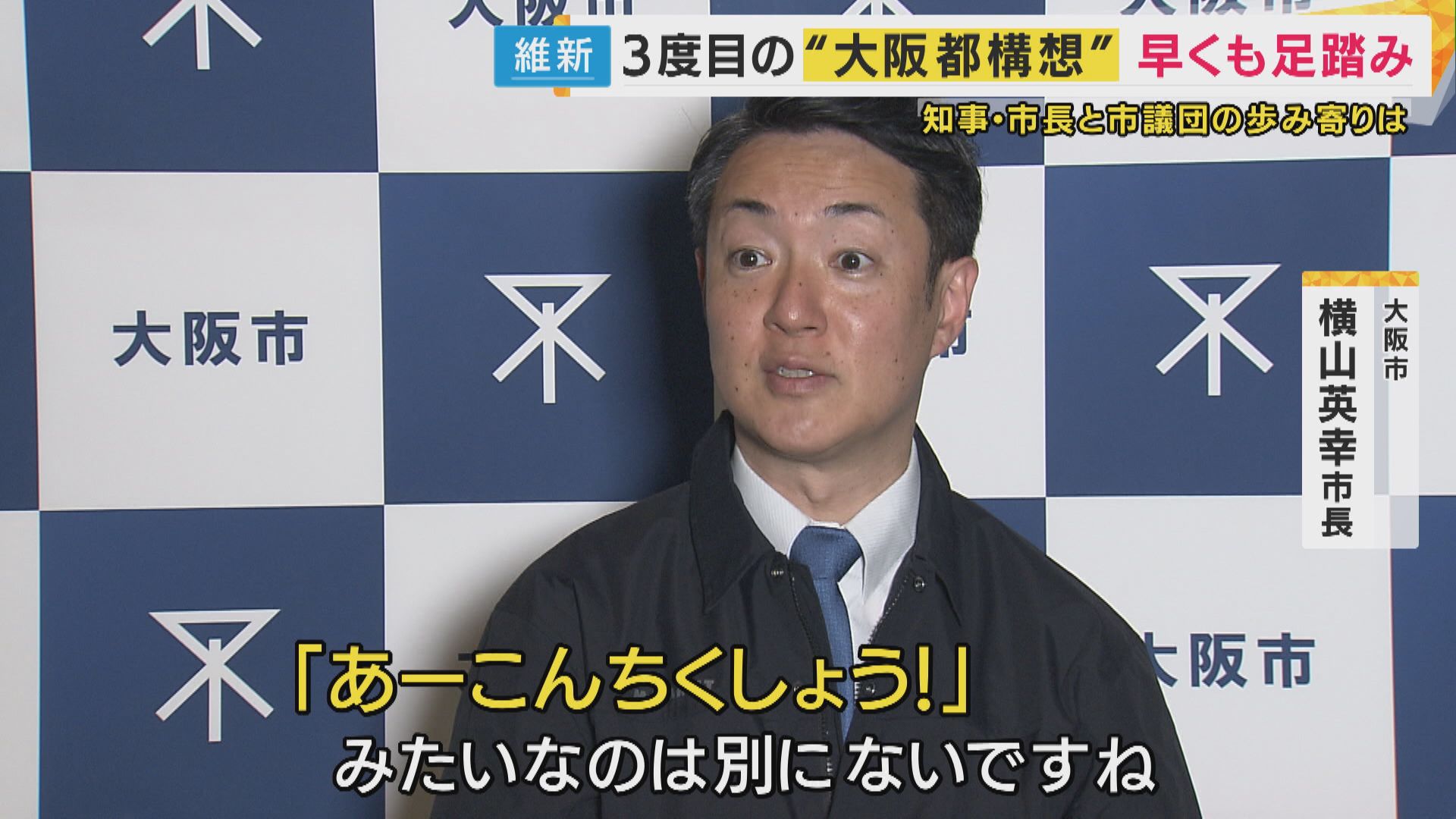 「“あーこんちくしょう！”みたいなのは別にない」と横山・大阪市長　身内の維新・市議団の反発で“大阪都構想”を議論する協議体の設置案の議会提出見送り