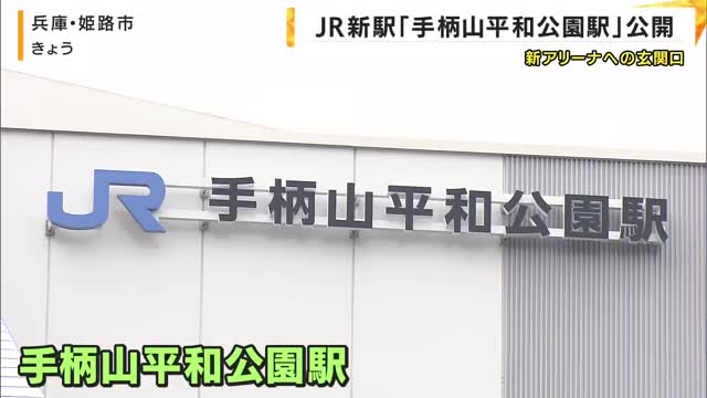 ＪＲ新駅「手柄山平和公園駅」公開　今年10月開業ひめじスーパーアリーナの玄関口　姫路市が建設費負担
