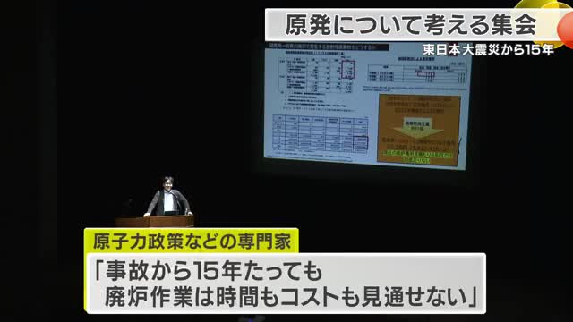 東日本大震災と福島第一原発事故からまもなく15年　原発のリスクを考える集会「廃炉の見通し立たず」専門家が指摘　被災者「再び事故が起きれば取り返しつかない」