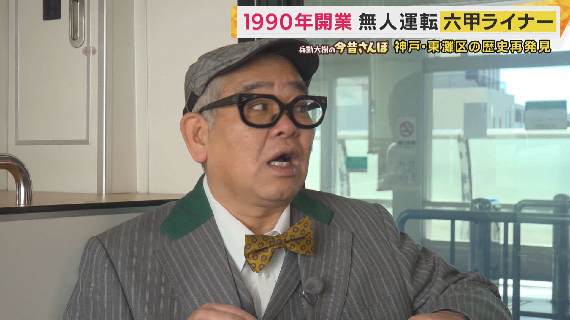 目を離したすきに一瞬で曇る「瞬間くもりガラス」六甲ライナーの秘密に