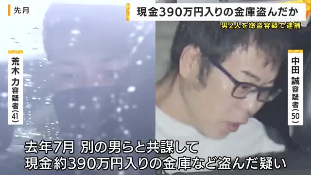 事務所から現金約390万円入り金庫盗んだ疑い　41歳と50歳の男逮捕　バールのようなものでドア破り侵入か　金庫と逃走車は見つからず　大阪府警