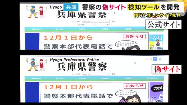 特殊詐欺対策なるか　兵庫県警『警察の偽サイト検知システム』開発　24時間体制でネットをスキャン　すでに偽サイト発見し活躍中　