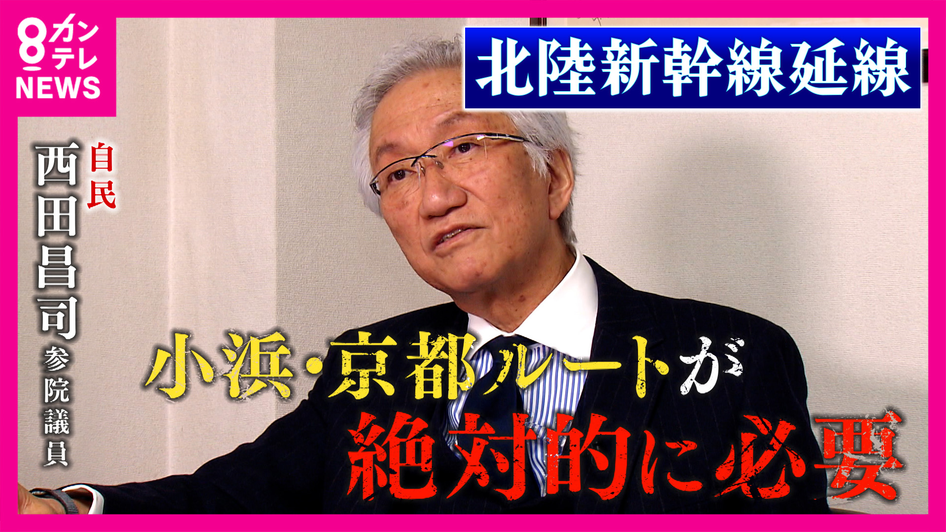 北陸新幹線の大阪延伸“8ルート案”浮上で混沌「小浜・京都ルートしかないでしょ」推進派の自民・西田昌司参院議員に聞く　小浜・京都ルート開通で南海トラフ地震対策にも夢の四国新幹線“関空新幹線”も実現？